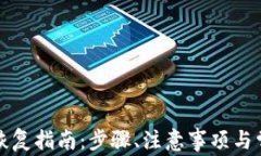 比特币钱包恢复指南：步骤、注意事项与常見问