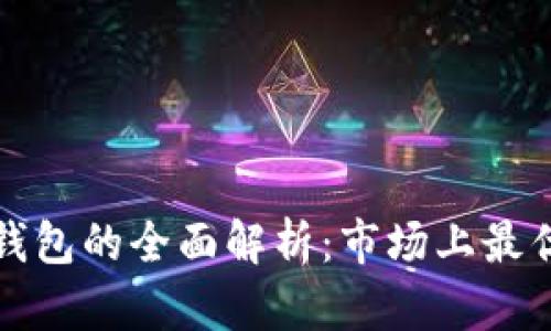 区块链云钱包的全面解析：市场上最优秀的选择