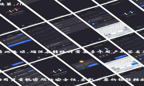   如何找回TPWallet密码？全面指南与常见问题解答 / 
 guanjianci TPWallet, 密码找回, 数字钱包, 安全措施 /guanjianci 

在今天这个数字化时代，密码管理显得尤为重要，尤其对于数字钱包如TPWallet来说，安全性和方便性是使用者最为关心的两大要素。然而，许多人在使用TPWallet的过程中可能会面临一种尴尬的情况：忘记了钱包的密码。如何找回TPWallet的密码，则成为了一个亟需解决的问题。

在这篇文章中，我们将详细介绍如何找回TPWallet的密码，同时探讨一些相关的安全措施和常见问题。我们将从多个角度入手，为用户提供全面的解决方案，确保在遇到类似问题时可以快速且有效地处理。

一、TPWallet密码找回的基本步骤
首先，确保在进行密码找回之前，你已经了解TPWallet的基本操作流程。在找回密码的过程中，你可能需要一些必要的信息或工具。以下是找回TPWallet密码的基本步骤：

ol
listrong访问TPWallet官网或应用：/strong根据你的设备下载并安装TPWallet应用程序，或者直接访问官方网站。/li
listrong选择“忘记密码”选项：/strong打开App后，找到“登录”页面，然后选择“忘记密码”链接。/li
listrong输入相关信息：/strong系统会要求你输入注册时的电子邮件地址或绑定的手机号码。确认该信息的正确性非常重要。/li
listrong接收验证码：/strong系统会向你提供的电子邮件或手机号码发送一条验证码，输入该验证码以验证你的身份。/li
listrong设置新密码：/strong通过验证后，你将会被引导至重设密码的页面。设置一个强而复杂的新密码，并确保你将其记录在安全的地方。/li
listrong完成密码重置：/strong按照系统的提示完成所有步骤，最后通过你的新密码重新登录TPWallet。/li
/ol

整个过程应该相对简单，但每一步都不能忽视，以免因操作失误而导致无法重设密码。

二、密码安全性的重要性
在使用TPWallet或任何数字钱包时，保持密码的安全性是至关重要的。这不仅可以保护你的资产安全，也能防止个人信息被盗取。以下是一些提高密码安全性的措施：

ol
listrong使用复杂密码：/strong一个强密码应该包含大写字母、小写字母、数字和特殊字符，并且长度至少为12位。/li
listrong定期更换密码：/strong建议定期更新你的密码，特别是在你怀疑安全性受到威胁时。/li
listrong启用双重验证：/strong许多数字钱包都提供双重验证功能，启用后每次登录都需要输入额外的验证码，这大大增强了安全性。/li
listrong避免公共网络：/strong尽量避免在公共Wi-Fi下进行任何涉及资金交易或密码输入的操作，以防止信息被窃取。/li
/ol

将这些安全措施融入到日常使用中，可以显著减少密码被盗的风险，确保数字资产的安全。

三、如何防止忘记TPWallet密码
除了找回密码的方法，预防措施同样不可或缺。以下是一些建议，帮助用户防止忘记TPWallet的密码：

ol
listrong使用密码管理器：/strong密码管理器可以安全地储存和管理你的所有密码，你只需记住一个主密码即可。/li
listrong制作密码提示：/strong在设置密码时，考虑添加一个与密码相关的提示，以便在你忘记时能够帮助你回忆。/li
listrong定期检查密码：/strong每隔一段时间检查一下你的密码是否仍然安全，并做好记录。/li
/ol

制定一个合理的密码管理策略，将极大地减少忘记密码的几率。

四、常见问题解答

h41. 如果无法接收到验证码怎么办？/h4
这种情况可能由多种原因导致。首先，确保你输入的手机号码或电子邮件地址是正确的。如果确认无误，尝试以下几个解决方案： 
ul
listrong检查网络连接：/strong确保你的手机或电脑连接的是网络，并且信号良好。/li
listrong查看垃圾邮件文件夹：/strong有时验证码邮件可能被误分类到垃圾邮件文件夹，建议检查一下。/li
listrong重试发送验证码：/strong如果还是没有接收到验证码，可以选择重试发送，确保系统响应正常。/li
listrong联系客服：/strong如果仍然无法解决问题，建议联系TPWallet的客服支持，寻求专业帮助。/li
/ul

h42. 忘记TPWallet的备份短语应该怎样处理？/h4
备份短语通常在创建钱包时提供，是恢复钱包的重要信息。如果忘记了备份短语，可以尝试以下几种方式：
ul
listrong查找记录：/strong回忆一下在设置钱包时是否有记录备份短语的地方，或许写在了纸上。/li
listrong使用记忆法：/strong如果曾经使用过特别的短语，可以试着想起与其相关的事情，帮助自己想起备份短语。/li
listrong联系客服：/strong如无法恢复，联系客服查询是否有其他恢复方式，但大部分数字钱包在这方面都有严格的政策。/li
/ul

h43. 如何检查TPWallet的安全性？/h4
确保钱包的安全性是每个用户的责任。以下是几种方法可以帮助你检查TPWallet的安全性：
ul
listrong查看官方网站的安全证书：/strong确保网站使用HTTPS连接，同时查看有没有安全标识。/li
listrong了解更新日志：/strong定期查看TPWallet的更新日志，确保其安全性在不断提升。/li
listrong关注社区反馈：/strong浏览TPWallet相关社区或论坛，了解到其他用户的安全经历能帮助你确认安全性。/li
/ul

h44. TPWallet是否支持多重签名功能？/h4
多重签名是一种有效的安全措施，可以明确用户之间的责任。TPWallet确实支持多重签名功能，用户可以在设置中开启此选项，确保在转账时需要多个用户的签名确认。以下是多重签名的几大优点：
ul
listrong增强安全性：/strong即使一个用户的私钥被盗，攻击者也无法单独转移资金。/li
listrong共享管理：/strong多个用户共同管理钱包，增强了团队合作的信任度。/li
listrong减少错误风险：/strong由于需要多个人的确认，减少由于操作失误带来的资金损失风险。/li
/ul

通过以上的详细阐述，希望能帮助到用户在面临TPWallet密码找回的问题时，可以高效、准确地解决。同时，我们也鼓励用户重视密码的安全性，采取必要的预防措施，保护好自己的数字资产。
