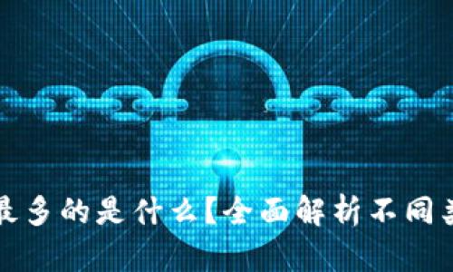 USDT钱包地址最多的是什么？全面解析不同类型的USDT钱包