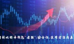 全面解析比特币钱包“老猫”：安全性、使用方