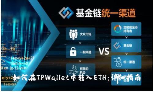 如何在TPWallet中转入ETH：详细指南
