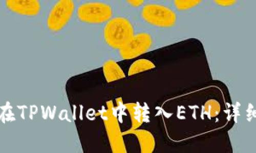 如何在TPWallet中转入ETH：详细指南