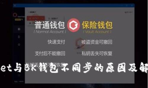 TPWallet与BK钱包不同步的原因及解决方案