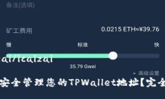 icaizai/icaizai如何安全管理您的TPWallet地