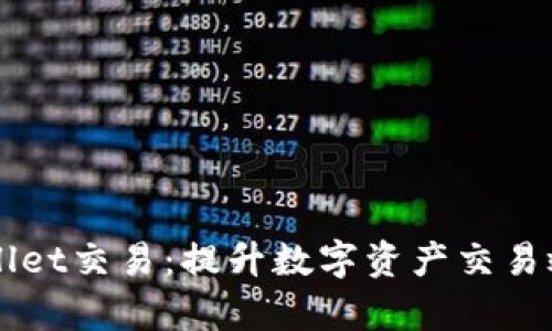如何加速TPWallet交易：提升数字资产交易效率的实用指南