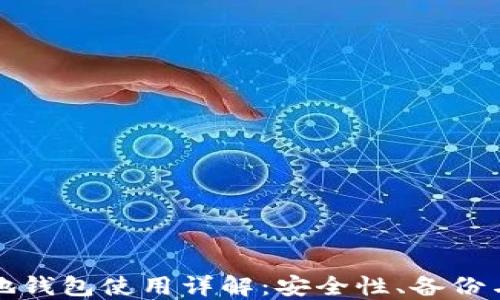 
比特币本地钱包使用详解：安全性、备份与管理技巧