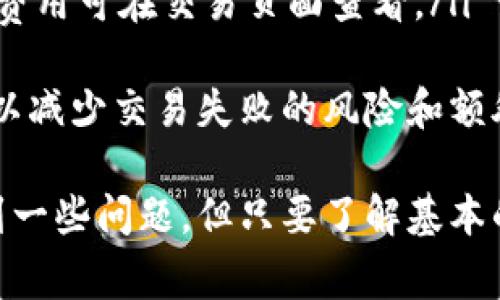 电脑如何登录TPWallet：完整步骤及常见问题解答
TPWallet, 电脑登录, 数字钱包, 加密货币/guanjianci

随着区块链技术的发展，数字钱包的使用已日益普及。TPWallet作为一个流行的数字钱包，吸引了很多用户的关注。对于新手用户来说，如何在电脑上登录TPWallet可能是一个常见的问题。本文将详细介绍在电脑上登录TPWallet的步骤，并针对相关问题进行详细解答，帮助用户更好地使用这一工具。

一、TPWallet简介
TPWallet是一款支持多种加密货币的数字钱包，旨在为用户提供安全、便捷的资产管理体验。TPWallet不仅支持多链资产的存储，还提供了去中心化交易功能，允许用户直接在钱包内进行交易。无论是比特币、以太坊，还是其他ERC-20代币，TPWallet都能一一支持。

二、如何在电脑上登录TPWallet
在电脑上登录TPWallet的步骤其实非常简单，以下是详细的步骤：
ol
    listrong下载安装TPWallet/strongbr
        首先，您需要在TPWallet的官方网站上下载适用于电脑的客户端。确保下载的是官网提供的正版软件，以保障安全性。/li
    listrong安装TPWallet/strongbr
        下载完成后，按照操作系统的要求安装TPWallet。通常情况下，只需双击下载的文件，按提示完成安装即可。/li
    listrong启动TPWallet/strongbr
        安装完成后，双击桌面图标以启动TPWallet。您将看到一个登录界面。/li
    listrong输入钱包信息/strongbr
        在登录界面，您需要输入您的钱包地址或助记词，并且输入您的密码。确保密码的复杂度以防止潜在的安全问题。/li
    listrong连接网络/strongbr
        确保您的电脑已连接互联网，这样TPWallet才能正常工作。/li
    listrong完成登录/strongbr
        输入正确的用户名和密码后，点击登录按钮，您将成功进入TPWallet的操作界面。/li
/ol

三、TPWallet的功能介绍
TPWallet不仅仅是一个简单的数字钱包，它提供了丰富的功能，方便用户管理加密资产：
ul
    listrong多链支持/strong：TPWallet支持多种区块链网络的数字资产无缝切换。/li
    listrong去中心化交易所/strong：用户可以直接在钱包内进行资产交易，无需外部交易平台。/li
    listrong安全性高/strong：TPWallet采取多重加密和安全措施，保护用户资产安全。/li
    listrong资产管理/strong：用户可以轻松查看、管理和转移资产，增加资产流动性。/li
/ul

四、可能相关问题解答
在使用TPWallet时，用户可能会遇到一些问题。以下是四个常见问题的详细解答。

问题一：TPWallet是否安全？
安全性是用户最关心的问题之一。TPWallet作为一款数字钱包，安全性方面的设计旨在保证用户资产的安全。TPWallet采取了以下几种安全措施：
ul
    listrong私钥管理/strong：用户的私钥始终保存在本地，避免了被黑客远程攻击的可能性。/li
    listrong多重签名功能/strong：TPWallet支持多重签名，可以增加资产转移的安全性。/li
    listrong实时监控/strong：TPWallet的开发团队会对交易进行监控，以便及时发现并阻止异常活动。/li
/ul
虽然TPWallet在安全性上做了很多努力，用户在使用时也应遵循一些安全建议，例如不要轻易分享私钥，不随意点击不明链接等，确保自己的资产安全。

问题二：如何找回TPWallet的账户？
如果您忘记了TPWallet的登录信息，找回账户的过程相对简单。以下是您可以尝试的方法：
ol
    listrong使用助记词恢复/strongbr
        如果您在创建钱包时保存了助记词，您可以使用助记词重新生成钱包。这是最常见的恢复方式。/li
    listrong使用备份文件恢复/strongbr
        很多用户会选择备份钱包信息，您可以通过导入备份文件来恢复账户。/li
    listrong联系TPWallet支持团队/strongbr
        如果您无法通过以上办法找回账户，您可以联系TPWallet的客服团队，请求帮助。确保在服务时提供尽可能多的账户信息以协助验证身份。/li
/ol
找回账户的过程可能需要一些时间，因此建议用户在创建账户时做好备份，以免日后遇到麻烦。

问题三：TPWallet支持哪些加密货币？
TPWallet支持多种加密货币，以下是一些主要的支持资产：
ul
    listrong比特币（BTC）/strong/li
    listrong以太坊（ETH）及ERC-20代币/strong/li
    listrongTRON（TRC-20代币）/strong/li
    listrongEOS及其相关代币/strong/li
    listrong许多其他主流和新兴币种/strong/li
/ul
随着加密货币市场的不断发展，TPWallet也在不断更新，尽可能地添加更多可支持的币种，以满足用户的需求。因此，建议用户定期查看TPWallet官方网站或应用程序中的更新信息，以获取最新的支持币种列表。

问题四：在TPWallet进行交易是否收费？
在TPWallet上进行交易确实会涉及到一定的费用，具体费用主要由以下几个方面构成：
ul
    listrong网络交易费/strong：每当您进行转账或交易时，都会向区块链网络支付交易费。这是为了激励矿工确认交易，费用会根据网络的拥堵程度而变化。/li
    listrong平台手续费/strong：在某些情况下，如果您在TPWallet内使用去中心化交易所进行交易，可能会收取一定的手续费，具体费用可在交易页面查看。/li
/ul
用户在进行交易之前，可以访问TPWallet的相关帮助页面，以获得最新的费用信息。此外，建议用户在高峰时段尽量避免进行大额转账，以减少交易失败的风险和额外的费用支出。

综上所述，TPWallet是一款安全、功能丰富的数字钱包，用户能够在电脑上快速登录并管理自己的加密资产。尽管使用过程中可能会遇到一些问题，但只要了解基本的操作流程和注意事项，就能安心使用这一工具。