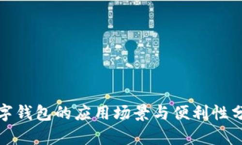 数字钱包的应用场景与便利性分析