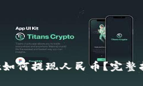 TPWallet如何提现人民币？完整指南2022