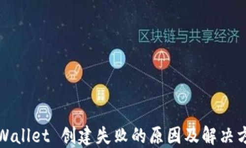 
TPWallet 创建失败的原因及解决方案