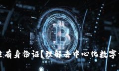 以太坊钱包没有身份证？理解去中心化