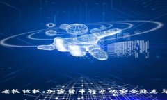 TPWallet老板被抓：加密货币行业的安全