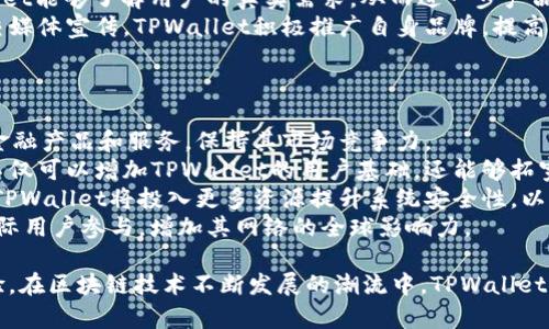 探秘TPWallet生态链：数字资产管理与区块链技术的未来

TPWallet, 生态链, 数字资产, 区块链技术/guanjianci

什么是TPWallet生态链？
TPWallet生态链是基于区块链技术而构建的一种数字资产管理平台。它致力于实现用户友好的数字资产管理体验，提供多种服务，包括数字钱包、资产交易、投资管理等等。TPWallet以其开放的生态架构和兼容性，成为众多区块链项目和用户的首选平台。
TPWallet不仅是钱包，更是一个完整的生态链，涵盖了多个领域，如DeFi（去中心化金融）、NFT（非同质化代币）及其他基于区块链的创新应用。这种多样性使TPWallet能够吸引不同类型的用户和开发者，为生态链的持续发展提供了有力支持。

TPWallet生态链的主要特点
TPWallet生态链的主要特点可以归纳为以下几个方面：
首先，TPWallet注重用户体验。无论是新手还是老用户，都可以轻松上手，操作界面友好。同时，TPWallet持续其用户界面，以提高用户满意度和使用便捷性。
其次，TPWallet支持多种主流数字资产和代币，使得用户能够在一个平台上管理多种资产。这种多功能性直接提高了用户的数字资产管理效率。
最后，TPWallet生态链具有强大的安全性和可扩展性。通过采用最新的加密技术和安全协议，用户的资产安全得到了有效保障。同时，TPWallet生态链不断引入新的技术和服务，以适应快速变化的市场需求。

TPWallet如何支持去中心化金融（DeFi）？
去中心化金融（DeFi）是近年来区块链技术应用的一个重要方向，而TPWallet生态链在这一领域表现尤为突出。
TPWallet为DeFi用户提供了多种服务。用户可以通过TPWallet进行资产借贷、流动性挖矿、收益聚合等操作。在去中心化金融的环境下，用户的资金没有被锁定在中心化平台上，提供了更大的灵活性和自由度。
TPWallet与多个DeFi项目和协议合作，用户可以通过TPWallet直接参与各种DeFi活动。这个合作生态使得TPWallet用户能够获取更丰厚的收益，同时享受多种去中心化的金融服务。
此外，TPWallet也在不断探索如何其DeFi产品，使得用户能够更高效地进行资产管理和投资。通过数据分析和用户反馈，TPWallet持续改进其DeFi功能，以满足用户日益增长的需求。

NFT在TPWallet生态链中的作用
NFT（非同质化代币）是数字艺术品、游戏道具、虚拟土地等数字资产的代表，而TPWallet生态链积极拥抱这一新兴领域。
TPWallet为用户提供了强大的NFT管理和交易功能。用户可以在TPWallet上安全地存储、管理和交易NFT，同时TPWallet还提供了NFT市场，使用户能够轻松地买卖自己的NFT资产。
TPWallet与多个NFT项目和市场合作，用户不仅可以在一个平台上浏览和购买不同类型的NFT，还可以参与NFT的创作和发行。这种跨项目的合作使TPWallet在NFT领域占据了一定的市场份额，吸引了大量用户。
此外，TPWallet还在努力为NFT的流通创造更多机会。例如，TPWallet支持NFT质押，用户可以通过质押自己的NFT资产获取收益。这种创新的金融产品进一步提升了NFT的价值和流动性，为用户创造了更多的收入机会。

TPWallet生态链的安全性如何保障？
在数字资产管理领域，安全性是用户最为关心的问题之一。TPWallet生态链在安全性方面采取了多种措施，以确保用户资产的安全。
首先，TPWallet采用了多重签名技术和冷钱包存储，确保用户资产的安全。多重签名技术使得转账和交易需要多个授权，提高了安全级别，而冷钱包存储则有助于防范黑客攻击。
其次，TPWallet定期进行安全审计，以发现潜在的安全隐患，并及时修复。团队内设有专业的安全审核人员，负责不断监测系统的安全状况，以应对不断变化的攻击手法。
最后，TPWallet用户也应了解基本的安全常识，如强密码设置、定期更改密码、开启两步验证等。这些安全措施不仅可以增强用户账户的安全性，还可以降低因个人操作失误而导致的资产损失风险。

可能的相关问题

1. TPWallet支持哪些数字资产？
TPWallet致力于为用户提供多样化的数字资产管理体验，因此支持广泛的主流数字资产和代币。用户可以在TPWallet上存储和管理比特币、以太坊、USDT等主流加密货币。同时，TPWallet也支持诸如BNB、TRX等其他热门代币，满足不同用户的需求。
除了上述主流数字资产，TPWallet还在不断扩展其支持的代币范围。团队会根据市场需求的变化和用户的反馈，定期更新支持的数字资产列表，以确保用户可以在一个平台上管理尽可能多的资产。
为了提升用户体验，TPWallet还为用户提供了便捷的资产兑换功能。用户可以通过TPWallet轻松地在不同的数字资产之间进行兑换，避免了去中心化交易所繁琐的操作，同时也提升了用户的交易效率。

2. 如何使用TPWallet进行资产管理？
使用TPWallet进行资产管理非常简单。用户首先需要下载并安装TPWallet应用，或者访问其官方网站。在注册账户后，用户便可以创建自己的数字钱包，接收和存储各种数字资产。
TPWallet提供了直观的用户界面，用户可以轻松查看自己的资产余额和交易记录。为了方便用户管理资产，TPWallet还提供了资产分类和标签功能，帮助用户更好地管理不同的数字资产。
为了进行资产交易，用户只需在TPWallet应用内选择所需的交易对，输入交易金额并确认交易。TPWallet的高速交易引擎确保用户能够在短时间内完成交易，提高了用户的交易效率。
针对不同的用户需求，TPWallet还推出了一系列金融产品，如流动性挖矿、借贷等。用户可以根据自己的风险偏好和收益目标，选择合适的金融产品进行投资。这些产品的操作步骤通常在TPWallet应用内提供详细指导，帮助用户轻松上手。

3. TPWallet生态链如何应对市场竞争？
在快速发展的区块链市场，TPWallet面临着激烈的竞争。为应对这种竞争，TPWallet采取了多项战略措施，以提高自身的市场优势。
首先，TPWallet不断提升自身的技术水平。通过引入先进的区块链科技和不断系统性能，TPWallet确保其服务的高效性和稳定性。这种技术上的优势使得TPWallet能够快速响应市场变化，及时满足用户需求。
其次，TPWallet注重用户体验，不断收集用户反馈，及时调整产品和服务。通过精细化的用户调研，TPWallet能够了解用户的真实需求，从而进一步产品，使用户体验不断升级。
最后，TPWallet在市场营销和品牌宣传方面也加大了投入。通过参与行业展会、举办线上线下活动及社交媒体宣传，TPWallet积极推广自身品牌，提高用户知名度和市场认可度。这种全方位的宣传策略有助于吸引更多用户加入TPWallet生态体系。

4. TPWallet未来的发展方向是什么？
TPWallet未来的发展方向主要集中在以下几个方面：
首先，TPWallet将持续扩展其生态链的功能与服务。随着区块链技术的发展，TPWallet将不断引入新的金融产品和服务，保持其市场竞争力。
其次，TPWallet计划加强与其他区块链项目的合作，通过战略联盟构建更加丰富的生态系统。这种合作不仅可以增加TPWallet的用户基础，还能够拓宽其业务领域，为用户提供更多元化的服务。
第三，TPWallet将不断提升安全性和用户隐私保护。随着数字资产的普及，用户对安全的需求越来越高，TPWallet将投入更多资源提升系统安全性，以确保用户的资产安全。
最后，TPWallet也在积极探索全球市场。在现有市场基础上，TPWallet将逐步拓展海外市场，吸引更多国际用户参与，增加其网络的全球影响力。

综上所述，TPWallet生态链以其多功能性、安全性和用户友好性，为用户提供了卓越的数字资产管理体验。在区块链技术不断发展的潮流中，TPWallet注定将在未来掀起新的浪潮。