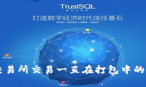 TPWallet转账交易所交易一直在打包中的原因及解决方案