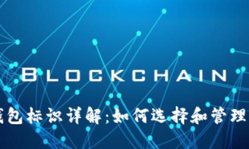 虚拟币转币钱包标识详解：如何选择和管理你的加密资产