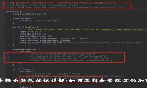 虚拟币转币钱包标识详解：如何选择和管理你的加密资产