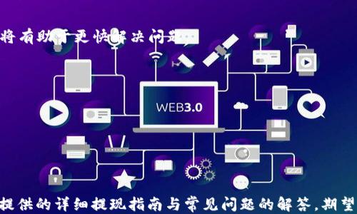 
  如何安全地从TPWallet中提现：详尽指南 / 

关键词
 guanjianci TPWallet, 提现, 钱包安全, 加密货币 /guanjianci 

一、什么是TPWallet？
TPWallet是一款专为加密货币用户设计的数字钱包，旨在提供安全便捷的资产管理服务。用户可以通过TPWallet存储、管理和交易多种数字资产，支持多种币种，并提供了一系列的功能以满足用户在加密货币交易中的需求。TPWallet不仅能确保用户的资产安全，还能提供实时的市场行情信息。

二、TPWallet的提现流程
提现是TPWallet的一项重要功能。为了确保用户资金的安全，平台在提现时采取了一系列的验证措施。下面是详细的提现流程：
1. **登录账户**：打开TPWallet应用，输入注册时的用户名和密码进行登录。
2. **选择提现功能**：在主界面中找到“提现”选项，点击进入提现页面。
3. **输入提现信息**：选择要提现的资产（如比特币、以太坊等），输入想要提现的金额，以及提现目的地址。如果是首次提现，可能需要使用您的手机、邮箱或其他验证方式进行二次验证。
4. **确认提现请求**：仔细检查输入的信息，确保无误后，点击“确认提现”按钮。
5. **等待处理**：提交提现请求后，请耐心等待TPWallet处理，通常会在规定时间内完成提现。如果遇到问题，可以联系TPWallet的客服支持。

三、TPWallet提现安全性分析
提现过程中用户普遍关心的就是资金的安全性。TPWallet在提现安全方面采取了一系列措施：
1. **双重验证机制**：为了避免未经授权的提现，TPWallet会要求用户在提现时进行多重身份验证，包括手机短信、邮箱验证等。
2. **冷钱包存储**：TPWallet采用冷钱包技术，将大部分用户资产存储于离线钱包中，从而提高安全性。
3. **定期安全审计**：平台定期进行安全审计，及时发现并修复潜在的漏洞，以保障用户资金安全。

四、如何解决提现遇到的问题
h41. 提现请求被拒绝/h4
如果用户提交的提现请求被拒绝，可能是以下几个原因：
1. **身份未验证**：若账户未完成身份验证，TPWallet将无法处理提现请求。用户需按要求完成身份验证。
2. **金额超限**：每个平台对提现金额都有一定限制，用户需要确认自己请求的金额是否符合要求。
3. **地址错误**：若用户输入的提现地址不正确，TPWallet一般会拒绝该请求以保护用户资产。
解决方案是检查提现信息，确认无误后重新提交请求，必要时联系TPWallet客服进行指导。

h42. 提现到账延迟/h4
用户可能会因提现到账时间较长而感到烦恼，这通常是因为网络拥堵或平台处理高峰期导致的。为了避免这种情况，建议用户： 
1. **选择合适的提现时间**：尽量在网络不繁忙的时段进行提现。
2. **了解平台的处理时间**：TPWallet一般会在一定时间内处理提现请求，用户需要耐心等待。
如果长时间未收到款项，用户可查询提现状态或联系客服进行咨询。

h43. 提现失败的处理方案/h4
提现失败可能是因为多种原因，例如网络故障、用户输入错误信息等。用户需要注意以下几点：
1. **再次审查信息**：检查自己的提现信息，包括地址和金额。
2. **联系客服**：如果仍然无法解决问题，建议直接与TPWallet联系客服。在联系客服时，提供提现时间、金额、地址等详细信息将有助于更快解决问题。

h44. 如何提高提现成功率/h4
要提高TPWallet的提现成功率，用户可以注意以下几点：
1. **完善个人信息**：确保您的账户信息完整，包括身份验证和联系方式。
2. **关注网络状态**：在网络情况良好时进行提现，以避免因网络延迟导致的失败。
3. **遵循平台公告**：留意TPWallet发布的公告和维护信息，掌握最佳的提现时机。

五、总结
TPWallet作为一款数字货币钱包，其提现功能为用户提供了极大的便利性，同时也需要用户提高警惕，确保资金安全。通过本文提供的详细提现指南与常见问题的解答，期望能帮助用户更安全、更高效地提现。在使用任何数字钱包时，用户都应谨慎对待资产安全，定期关注相关的安全知识和相关新闻。