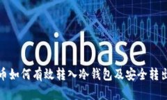 比特币如何有效转入冷钱包及安全转出策略