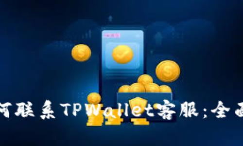 : 如何联系TPWallet客服：全面指南