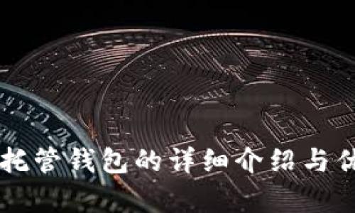 区块链托管钱包的详细介绍与优势分析