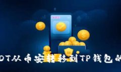 :如何将USDT从币安转移到TP钱包的详细