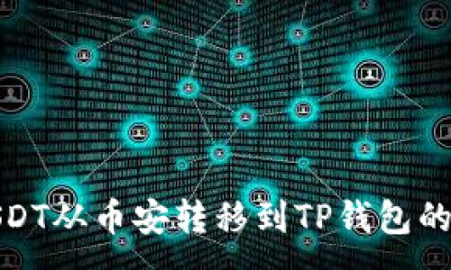 :
如何将USDT从币安转移到TP钱包的详细步骤