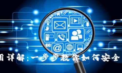 电脑版TPWallet使用详解：一步步教你如何安全高效地管理数字资产