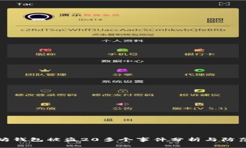 以太坊钱包被盗20多个事件分析与防范措施