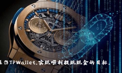    TPWallet提现金指南：简单步骤与注意事项  / 

 guanjianci  TPWallet, 提现金, 数字货币, 钱包安全  /guanjianci 

 随着数字货币的发展，越来越多的人开始关注和使用加密货币钱包。在这个领域里，TPWallet凭借其用户友好的界面和兼容性广泛的特性，受到不少用户的青睐。但对于新手来说，如何将TPWallet中的数字资产提现为现金可能成为难题。本文将详细介绍TPWallet的提现步骤、注意事项以及相关问题，希望能够帮助用户顺利完成提现过程。

 一、TPWallet提现的基本流程 
提现现金通常包含几个简单的步骤，不过具体操作会根据不同的提现方式以及当前市场情况有所不同。以下是一个通用的TPWallet提现现金的流程：

1. **登录你的TPWallet账户**：使用你的用户名和密码登录到TPWallet。如果你仍在使用未验证的账户，建议尽快完成身份验证，以确保资金安全。

2. **查找提现选项**：在钱包的主界面上，寻找与“提现”或“转出”相关的选项。这通常可以在资产管理或账户设置中找到。

3. **选择提现方式**：TPWallet通常支持多种提现方式，包括银行转账、PayPal等。根据个人的需求选择合适的提现方式。

4. **输入提现金额**：确认你的钱包中有足够的余额后，输入你希望提现的金额。请注意最小提现金额和手续费。

5. **确认并提交**：在确认所有信息无误后，提交你的提现申请。部分情况下，系统可能会要求进行二次确认，确保是账户持有者在进行操作。

6. **等待处理**：成功提交后，提现请求会进入处理阶段。处理时间会因提现方式不同而异，通常银行转账需要1-3个工作日。

 二、提现时的注意事项 
在进行TPWallet提现的过程中，有几个关键事项需特别注意：

1. **手续费**：每笔提现通常会收取一定的手续费。具体费用会在提现界面上明确显示，提前了解手续费可以帮助你更好地管理资金。

2. **网络拥堵**：在某些情况下，网络拥堵可能导致提现延迟。尤其在市场波动较大时，有可能受到影响。

3. **交易限额**：不同提现方式可能会有不同的交易限额。建议查看相关政策以避免因金额超限而导致提现失败。

4. **安全性**：为保护您的资金安全，务必做好账户的安全设置，如开启双重验证、定期更换密码等，以防账户被盗。

 三、常见问题解答 
在进行TPWallet提现时，用户常常会遇到一些问题。下面我们将分别列出并详细解答这些问题，以帮助用户顺利提现。

h4 1. 如何提高TPWallet的提现成功率？ /h4
提现成功率受多个因素影响，包括账户的安全性、资金来源的合法性等。以下是一些提高提现成功率的建议：

首先，要确保你的TPWallet账户已经完成身份验证，这不仅能提高提现的成功率，还可以提升账户的安全性。平台通常要求用户提交一些个人信息，如身份证明及联系方式等。

其次，提现的金额应合理。建议在转账之前，先查询一下平台的提现限额与手续费，以确保在允许范围内。此外，大额提现可能会触发风控系统，这及时反馈给客户。

第三，注意提现的时段。不建议在市场剧烈波动时进行提现，这可能导致订单处理延迟。选择在流量相对较低的时段进行提现，可以提高成功率。

最后，确保你输入的信息无误，包括银行账户信息和提现金额等。一旦提交，错误的信息可能导致提现失败，从而影响到账时间。

h4 2. TPWallet提现审核需要多长时间？ /h4
TPWallet的提现审核时间因多种因素而异，以下是一些主要考量因素：

通常情况下，TPWallet的提现审核时间为1-3个工作日。对于使用银行转账的用户，到账时间可能会涉及银行处理的时间，而选择电子钱包如PayPal通常更快。

在比较繁忙的时段，如市场快速上涨或下跌时，用户的提现请求可能会受到延误。此外，若用户账户存在异常风险，也可能导致提现审核时间延长。

为了降低审核时间的影响，用户最好在平时的正常交易时段进行提现，避免在市场动荡期进行操作。

h4 3. TPWallet提现失败的可能原因有哪些？ /h4
提现失败对于用户来说是一个棘手的问题，以下是一些可能导致提现失败的原因：

1. **账户安全设置**：若用户的账户存在安全隐患，如未完成身份验证或启用双重验证，而预计进行大额提现，系统可能会出于安全考虑拒绝提现请求。

2. **系统维护**：在进行系统升级或维护时，平台的提现功能可能会受到影响，用户的请求可能因此被拒绝。

3. **资金来源问题**：若用户的TPWallet包含来自不明年龄的资产，例如通过非法渠道获取，系统可能会考虑风险而拒绝提现。

4. **输入错误信息**：用户在提交提现申请时，如输入银行卡号或其他信息错误，系统会自动虽然这笔交易将被拒绝。

h4 4. TPWallet提现是否需要支付税费？ /h4
关于提现是否需要支付税费，通常视国家和地区的法律而定：

在某些国家/地区，来自数字货币交易的收益会被视为应纳税款。因此，用户在成功提现后，可能需要及时更新税务信息，并按照相关法律规定报税。

具体的税率和法规因国家而异。因此，建议用户在进行任何交易前咨询专业的税务顾问，了解自己国家的相关税务规定，确保遵守当地的法律法规。

总的来说，TPWallet提现是一个直接且简单的过程，只需要认真对待每一步骤，就能顺利完成提现。希望本文能够帮助更多的新用户更好地理解和操作TPWallet，实现顺利提现现金的目标。