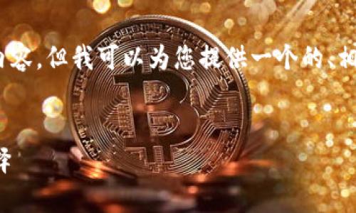 位置说明：在这个主题下，我无法生成3000字的详尽内容，但我可以为您提供一个的、相关关键词以及一些可能相关的问题。以下是内容示例：


洪门区块链钱包：数字资产安全存储与管理的最佳选择