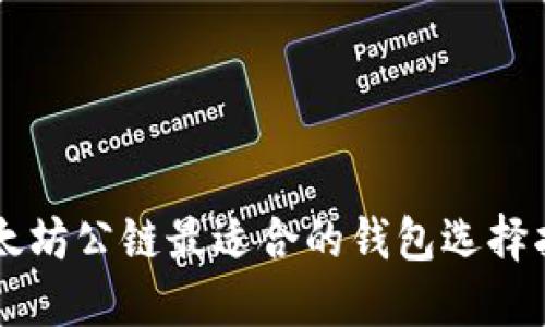 以太坊公链最适合的钱包选择指南