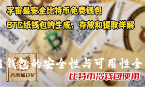 区块链钱包的安全性与可用性全面解析