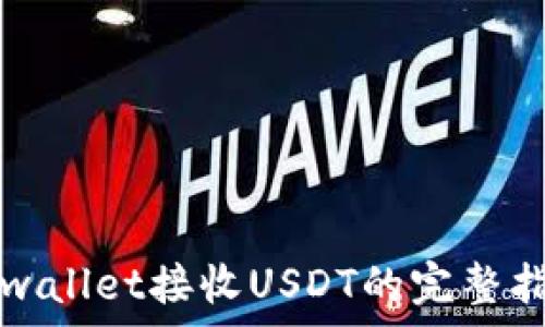   
tpwallet接收USDT的完整指南