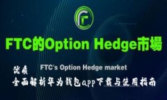 优质全面解析华为钱包app下载与使用指南