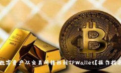 如何将数字资产从交易所转移到TPWallet？操作指南