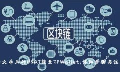 如何将火币上的USDT转至TPWallet：详细步骤与注意