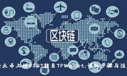 如何将火币上的USDT转至TPWallet：详细步骤与注意事项