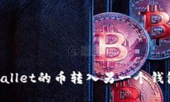 如何将TPWallet的币转入另一个钱包：全面指南