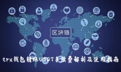 trx钱包转账USDT手续费解析及使用指南