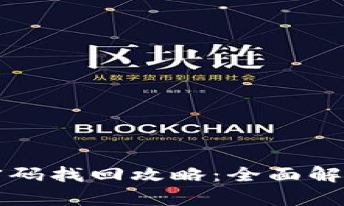 比特币钱包密码找回攻略：全面解析与实用方法