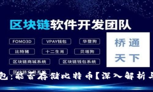 公信宝钱包：能否存储比特币？深入解析与使用指南