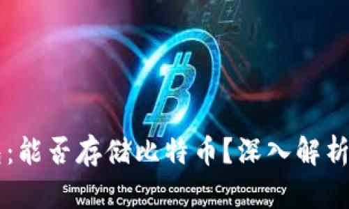 公信宝钱包：能否存储比特币？深入解析与使用指南