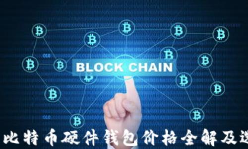 
2023年比特币硬件钱包价格全解及选购指南