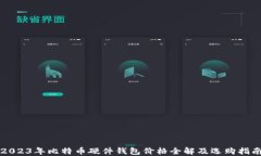 2023年比特币硬件钱包价格全解及选购指南