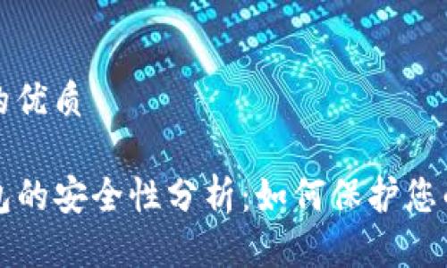 思考一个的优质

TP数字钱包的安全性分析：如何保护您的数字资产