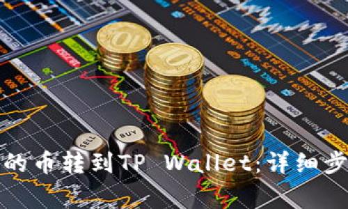 únior如何将欧易的币转到TP Wallet：详细步骤与常见问题解答