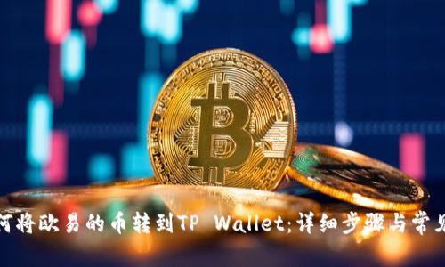 únior如何将欧易的币转到TP Wallet：详细步骤与常见问题解答