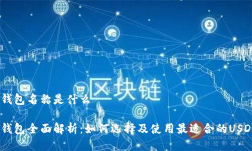 USDT钱包名称是什么

USDT钱包全面解析：如何选择及使用最适合的USDT钱包