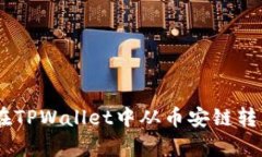 全面解析：如何在TPWallet中从币安链转移资产至波